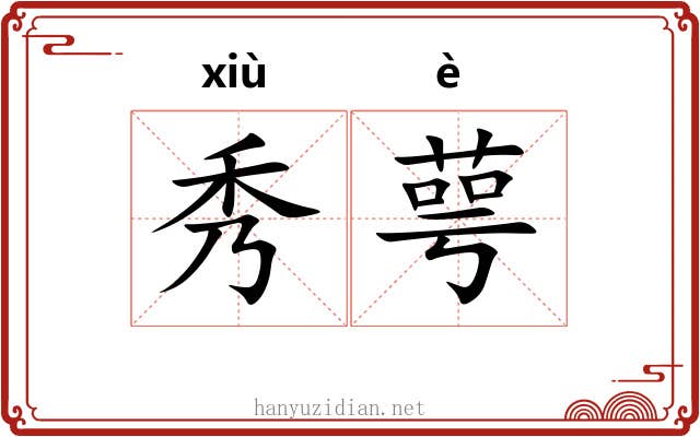 秀萼 秀萼