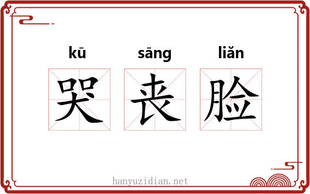 哭丧脸 哭丧脸