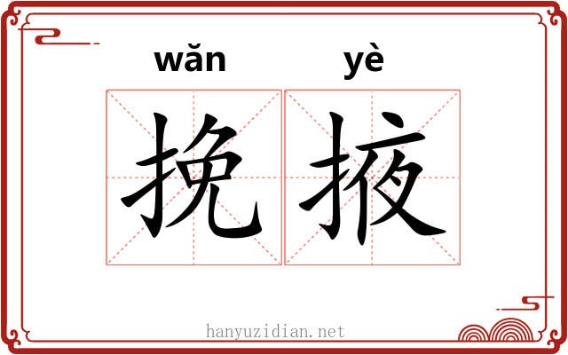 挽掖