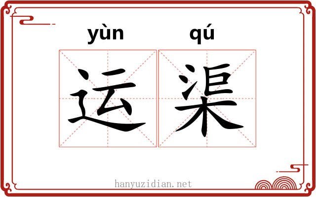 运渠 运渠