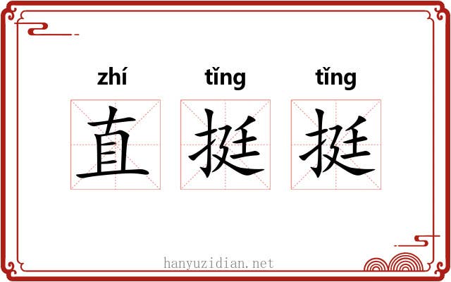 直挺挺 直挺挺