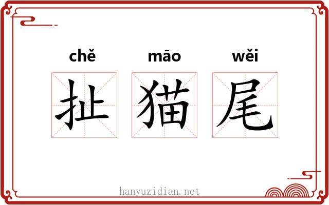 扯猫尾 扯猫尾