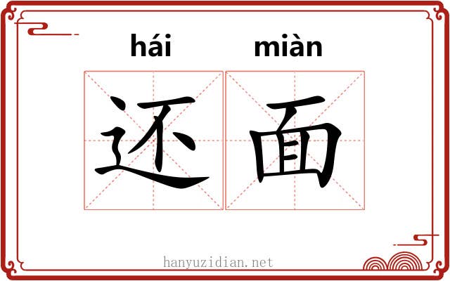 还面 还面