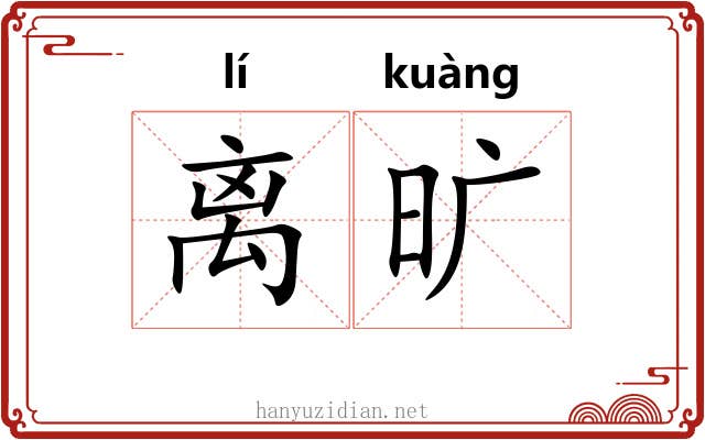 离旷 离旷