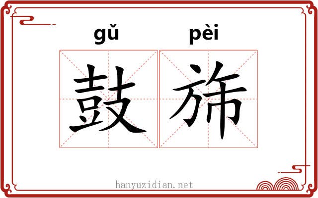 鼓旆