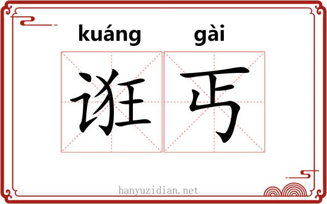 诳丐