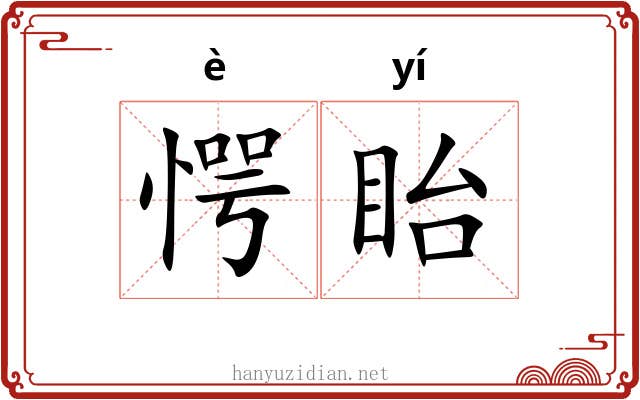 愕眙 愕眙