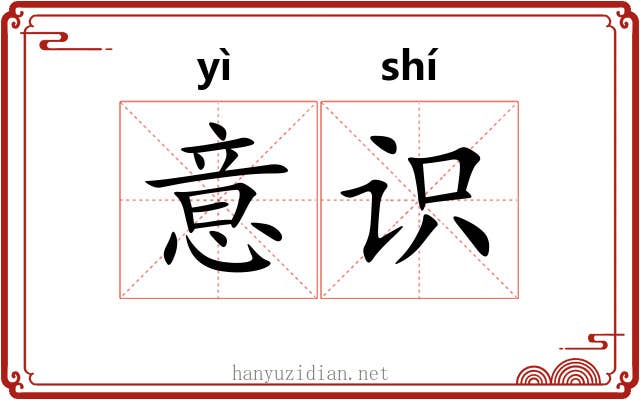 意识 意识