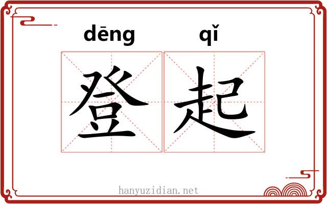 登起