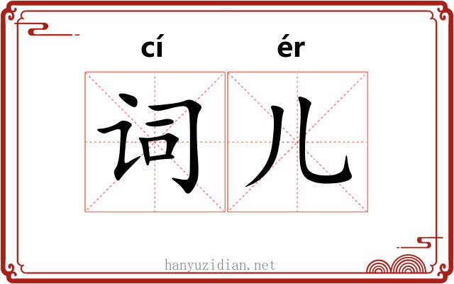 词儿 词儿