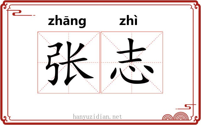张志 张志