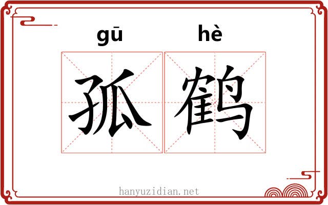 孤鹤