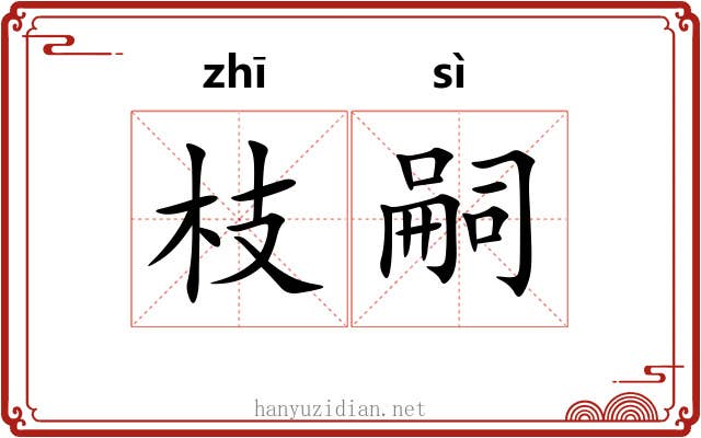 枝嗣