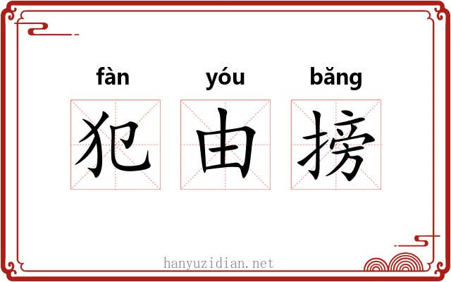 犯由搒 犯由搒
