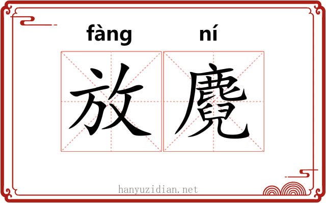 放麑 放麑