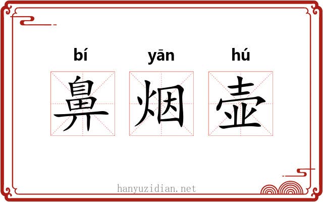 鼻烟壶 鼻烟壶