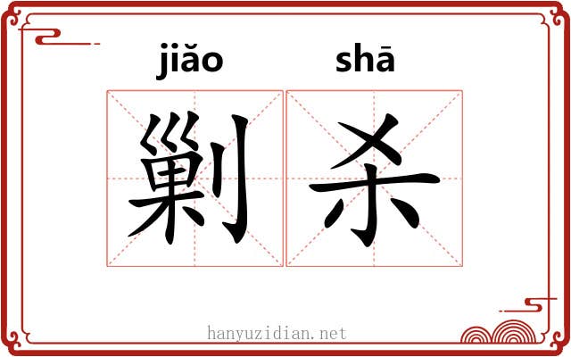 剿杀 剿杀