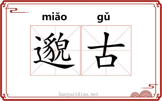 邈古