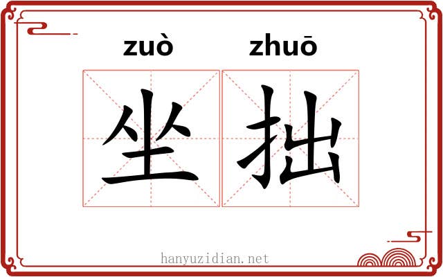 坐拙 坐拙
