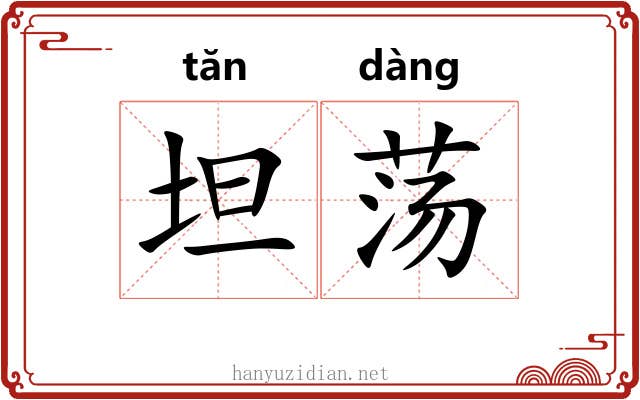 坦荡 坦荡
