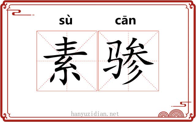 素骖