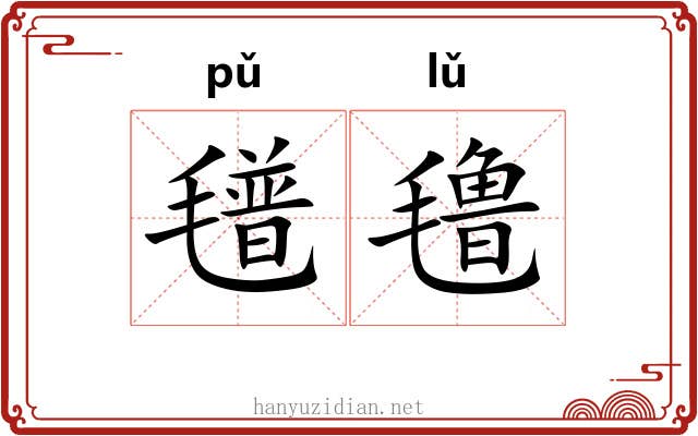 氆氇