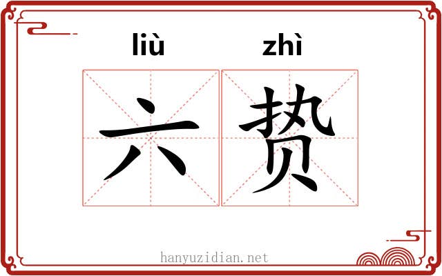 六贽 六贽