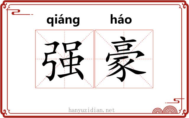 强豪