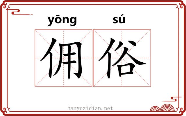 佣俗