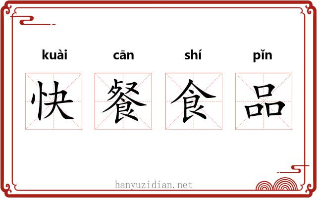 快餐食品