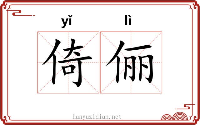 倚俪