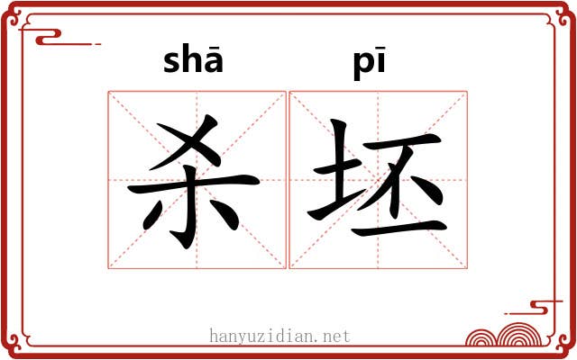 杀坯