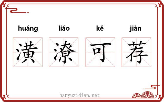 潢潦可荐