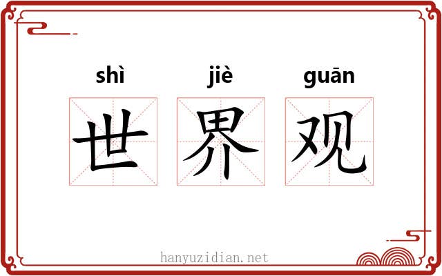 世界观 世界观