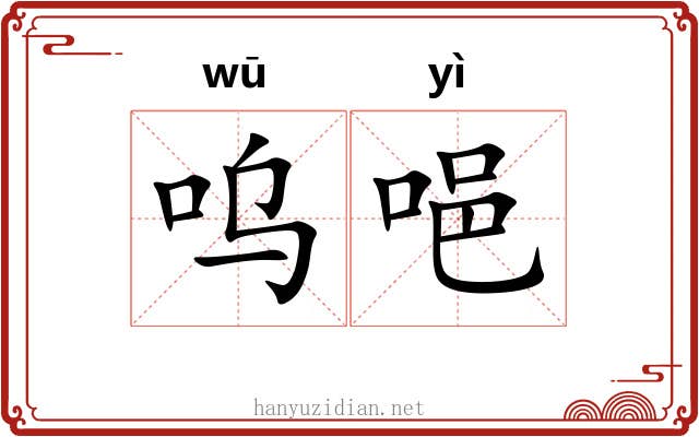 呜唈 呜唈