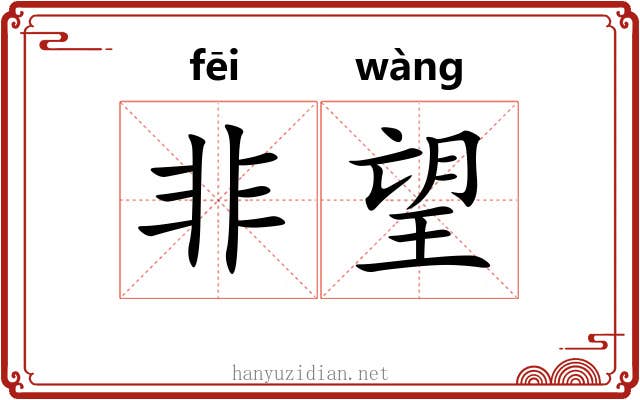非望