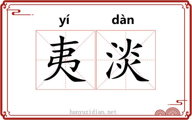 夷淡