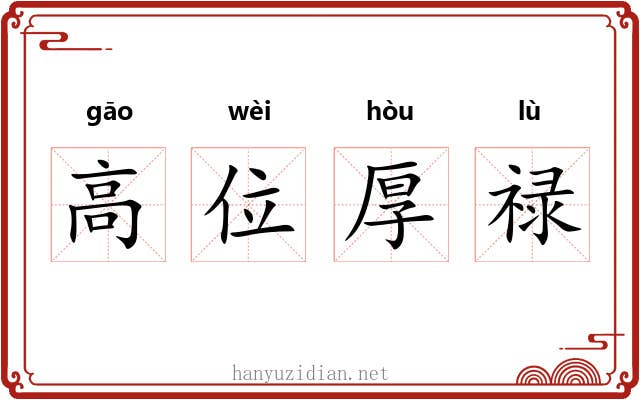高位厚禄 高位厚禄