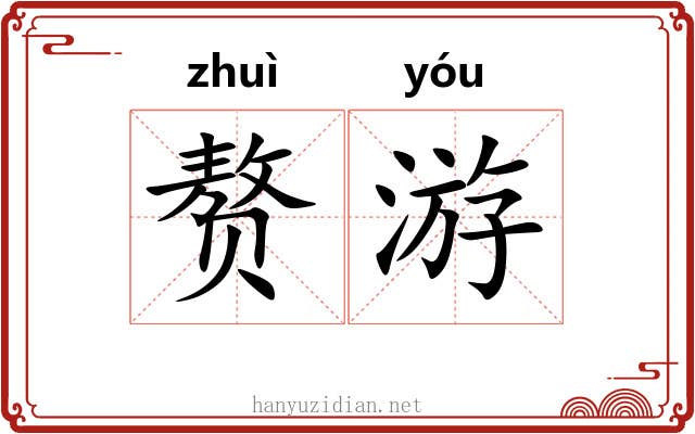 赘游