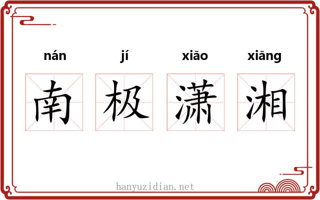 南极潇湘 南极潇湘
