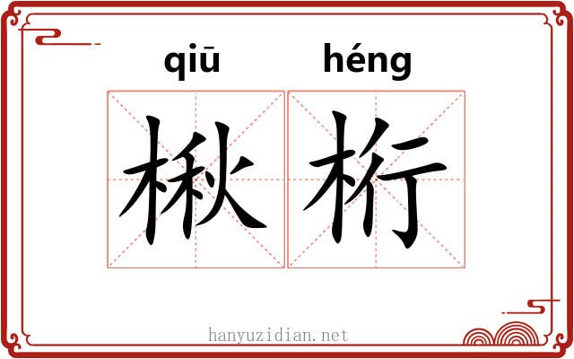 楸桁