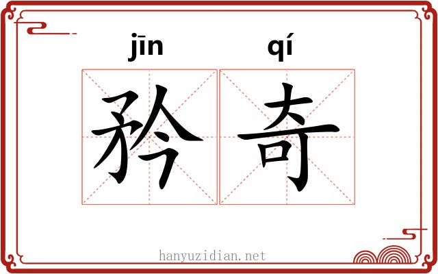 矜奇