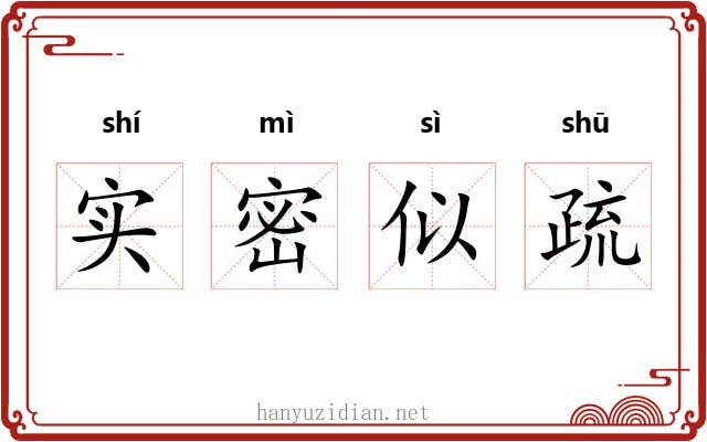 实密似疏 实密似疏