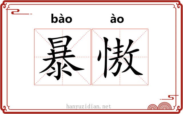 暴慠 暴慠