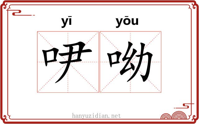 吚呦