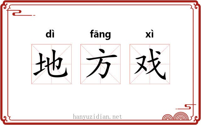 地方戏