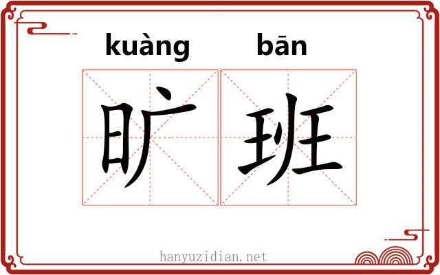 旷班 旷班