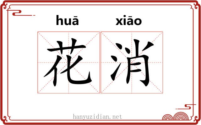 花消