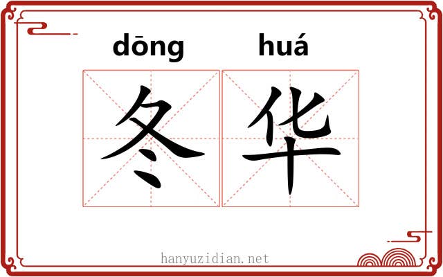 冬华 冬华