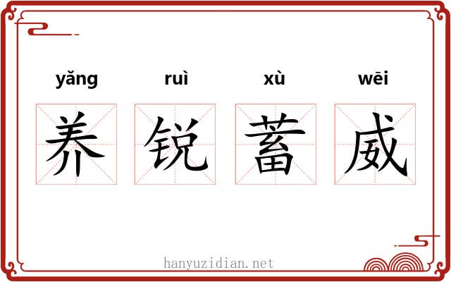 养锐蓄威 养锐蓄威
